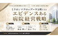 「ミクロとマクロのデータ分析によるエビデンスある病院経営戦略」と題して、株式会社メディチュア 代表取締役 渡辺氏／株式会社メデュアクト 代表取締役 流石氏によるセミナーを6月25日(木)に開催!!