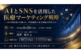 「ＡＩとＳＮＳを活用した医療マーケティング戦略」と題して、アスマック 代表／医療アナリスト 浅野 信久氏によるセミナーを2026年6月26日(金)に開催!!