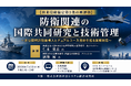「防衛関連の国際共同研究と技術管理」と題して、弁護士法人西村あさひ法律事務所大阪事務所 仁木 覚志氏/西村あさひ法律事務所・外国法共同事業 沼澤 周氏によるセミナーを2026年7月13日(月)に開催!