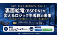 「BSPDが変えるロジック半導体の未来」と題して、三井物産戦略研究所 技術・イノベーション情報部 コンシューマーイノベーション室 室長 小川 玲奈氏によるセミナーを2026年7月21日(火)に開催!!