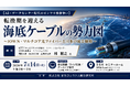 「転換期を迎える海底ケーブルの勢力図」と題して、NTTドコモビジネス（株） イノベーションセンター IOWN推進室 エバンジェリスト 林 雅之氏によるセミナーを2026年7月14日(火)に開催!!