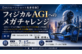 「フィジカルAGIへのメガチャレンジ」と題して、米国 VentureClef社 代表／アナリスト 宮本 和明氏によるセミナーを2026年7月15日(水)に開催!!