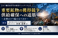 「重要鉱物の獲得競争と供給確保への道筋」と題して、一般社団法人日本メタル経済研究所 特任アナリスト 志田 富雄氏によるセミナーを2026年7月16日(木)に開催!!