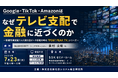 「Google・TikTok・Amazonはなぜテレビ支配で金融に近づくのか」と題して、株式会社SHIFT シニアマネージャー 奥村 文隆氏によるセミナーを2026年7月23日(木)に開催!!