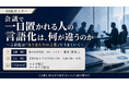 「会議で一目置かれる人の言語化は、何が違うのか」と題して、株式会社電通 コピーライター 荒木 俊哉氏によるセミナーを2026年7月10日(金)に開催!!
