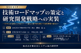「技術ロードマップの策定と研究開発戦略への実装」と題して、日本工業大学技術経営大学院 教授 清水 弘氏によるセミナーを2026年7月6日(月)に開催!!
