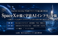 「SpaceXが描く宇宙AIインフラの全貌」と題して、株式会社インフラコモンズ 代表取締役 今泉 大輔氏によるセミナーを2026年7月10日(金)に開催!!