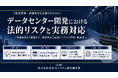 「データセンター開発における法的リスクと実務対応」と題して、牛島総合法律事務所 弁護士 猿倉 健司氏によるセミナーを2026年7月28日(火)に開催!!