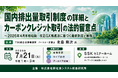 「排出量・クレジット取引の詳細と法的留意点」と題して、TMI総合法律事務所 パートナー弁護士 北島 隆次氏によるセミナーを2026年7月21日(火)に開催!!