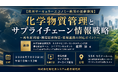 「化学物質管理とサプライチェーン情報戦略」と題して、みずほ総合研究所 サステナビリティコンサルティング部 環境安全チーム 庭野 諒氏によるセミナーを2026年7月22日(水)に開催!!