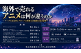 「海外で売れるアニメは何が違うのか」と題して、アニメーションジャーナリスト/ヒューマンメディア/日本電気/エフピーブラッサム/トムス・エンタテインメントによるセミナーを26年7月24日(金)に開催!