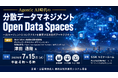 「分散データマネジメントOpen Data Spaces」と題して、（独）情報処理推進機構 デジタルアーキテクチャ・デザインセンター 津田 通隆氏によるセミナーを2026年7月15日(水)に開催!!