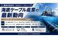 「海底ケーブル産業の最新動向」と題して、（株）三菱総合研究所 モビリティ・通信政策本部 牧山 宅矢氏/KDDIケーブルシップ（株） 出頭 智範氏によるセミナーを2026年7月24日(金)に開催!!
