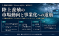 「陸上養殖の市場動向と事業化への道筋」と題して、三菱総合研究所 久保田 孝英氏/Niterra AQUA 大矢 誠二氏/東邦ガス 西村 悠貴氏によるセミナーを2026年7月9日(木)に開催!!