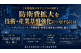 「防衛費拡大を技術・産業基盤強化につなげるには」と題して、株式会社日本総合研究所 調査部 マクロ経済研究センター副所長／主任研究員 井上 肇氏によるセミナーを2026年7月31日(金)に開催!!