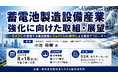 「蓄電池製造設備産業強化の取組・展望」と題して、一般社団法人 電池サプライチェーン協議会 設備SC強化TF シニアアドバイザー 小池 将樹氏によるセミナーを2026年8月18日(火)に開催!!