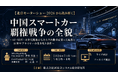「中国スマートカー覇権戦争の全貌」と題して、沖為工作室 Founder&CEO 沖本 真也氏/KAIST技術経営専門大学院 兼職教授 朴 正圭氏によるセミナーを2026年7月8日(水)に開催!!