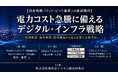 「電力コスト急騰に備えるデジタル・インフラ戦略」と題して、株式会社ビットメディア 代表取締役社長 株式会社MESH-X 代表取締役 高野 雅晴氏によるセミナーを2026年7月21日(火)に開催!!