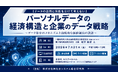 「パーソナルデータの経済構造と企業のデータ戦略」と題して、一般財団法人日本情報経済社会推進協会 電子情報利活用研究部 次長 松下 尚史氏によるセミナーを2026年7月31日(金)に開催!!