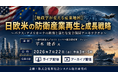 「日欧米の防衛産業再生と成長戦略」と題して、一般社団法人デロイト トーマツ戦略研究所 フェロー 平木 綾香氏によるセミナーを2026年7月22日(水)に開催!!