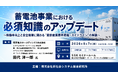 「蓄電池事業における必須知識のアップデート」と題して、東京電力ホールディングス（株） 経営技術戦略研究所 スペシャリスト（蓄電池活用） 田代 洋一郎氏によるセミナーを2026年8月7日(金)に開催!!