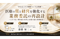 「医療の質と経営を強化する業務委託の再設計」と題して、国立療養所多磨全生園 経理部 会計第二課長 斎藤 知二氏によるセミナーを2026年7月17日(金)に開催!!
