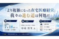 「「より複雑になった在宅医療経営」我々の進む道は何処だ」と題して、医療法人社団永生会 特別顧問 中村 哲生氏によるセミナーを2026年7月18日(土)に開催!!