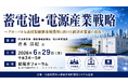 「蓄電池・電源産業戦略」と題して、経済産業省 商務情報政策局 電池産業課長 青木 洋紀氏によるセミナーを2026年6月29日(月)に開催!!