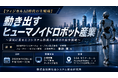 「動き出すヒューマノイドロボット産業」と題して、SOMPOインスティチュート・プラス（株） 研究部 フューチャー・ビジョン領域 上級研究員 秦野 貫氏によるセミナーを2026年7月24日(金)に開催!