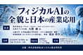 「フィジカルAIの全貌と日本の産業応用」と題して、株式会社ローランド・ベルガー 大橋 譲氏/大阪大学 大学院基礎工学研究科 原田 研介氏によるセミナーを2026年7月29日(水)に開催!!