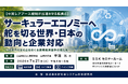 「サーキュラーエコノミーへ舵を切る世界・日本の動向と企業対応」と題して、公益財団法人東京財団 主席研究員 平沼 光氏によるセミナーを2026年7月21日(火)に開催!!