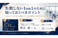 「失敗しない１ｏｎ１のために知っておくべきポイント」と題して、(株)サーバントコーチ 代表取締役／（一社）１ｏｎ１コミュニケーション協会 代表理事 世古 詞一氏によるセミナーを7月15日(水)に開催!