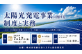 「太陽光発電事業に関する制度と実務」と題して、アンダーソン・毛利・友常 法律事務所 外国法共同事業 パートナー弁護士 小林 英治氏によるセミナーを2026年7月17日(金)に開催!!
