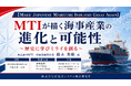 「MTIが描く海事産業の進化と可能性」と題して、株式会社MTI 代表取締役社長 鈴木 英樹氏によるセミナーを2026年8月6日(木)に開催!!