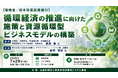 「循環経済推進に向けた施策とビジネスモデル」と題して、環境省 環境再生・資源循環局 脇坂 肇氏/（株）日本政策投資銀行 眞柄 智成氏によるセミナーを2026年7月29日(水)に開催!!