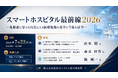「スマートホスピタル最前線２０２６」と題して、社会医療法人大阪国際メディカル＆サイエンスセンター 大阪けいさつ病院／医療法人社団鴻愛会 こうのす共生病院によるセミナーを7月22日(水)に開催!!