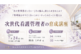 「次世代看護管理者の育成講座」と題して、オフィスJOC（Japan Okan Consultant) 代表 岡山 ミサ子氏によるセミナーを2026年7月24日(金)に開催!!