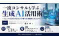 「一流コンサルも学ぶ生成AI活用術」と題して、（株）ICTソリューション・コンサルティング 代表取締役社長／クリエーター 冨永 孝氏によるセミナーを2026年7月23日(木)に開催!!