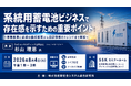 「系統用蓄電池ビジネスで存在感を示すための重要ポイント」と題して、PwCコンサルティング合同会社 シニアマネージャー 杉山 理恩氏によるセミナーを2026年8月4日(火)に開催!!