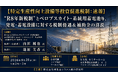 「新税制と発電・蓄電設備の税制優遇と補助金」と題して、株式会社KKRコンサルティング 代表取締役 山田 純也氏/税理士 池田 美香氏によるセミナーを2026年8月21日(金)に開催!!