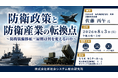 「防衛政策と防衛産業の転換点」と題して、拓殖大学 海外事情研究所 所長 国際学部教授 佐藤 丙午氏によるセミナーを2026年8月3日(月)に開催!!