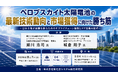 「ペロブスカイト太陽電池の最新技術動向と市場獲得に向けた勝ち筋」と題して、東京大学先端科学技術研究センター 瀬川 浩司氏/（株）みずほ銀行 城倉 翔子氏によるセミナーを2026年8月7日(金)開催!!