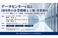 「データセンターを巡る国内外の企業戦略と立地・政策動向」と題して、株式会社みずほ銀行 産業調査部 藤本 知己氏/京都大学大学院 大庭 哲治氏によるセミナーを2026年8月25日(火)に開催!!