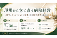 「現場から立て直す病院経営」と題して、ＹＭＫメディカル株式会社 代表取締役 池田 幸一氏によるセミナーを2026年7月30日(木)に開催!!