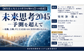 「未来思考2045 －予測を超えて」と題して、グレートジャーニー合同会社 代表／東京大学 未来ビジョン研究センター 客員研究員 安川 新一郎氏によるセミナーを2026年8月4日(火)に開催!!