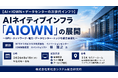 「AIネイティブインフラ「AIOWN」の展開」と題して、NTTドコモビジネス（株） イノベーションセンター IOWN推進室 エバンジェリスト 林 雅之氏によるセミナーを8月18日(火)に開催!!