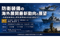「防衛装備の海外展開最新動向と展望」と題して、防衛装備庁 装備政策部 国際装備課 課長 洲桃 紗矢子氏によるセミナーを2026年7月30日(木)に開催!!