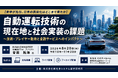 「自動運転技術の現在地と社会実装の課題」と題して、株式会社日本総合研究所 先端技術ラボ アナリスト 會田 拓海氏によるセミナーを2026年8月20日(木)に開催!!