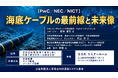 「海底ケーブルの最前線と未来像」と題して、PwCコンサルティング合同会社 榎本 浩司氏/日本電気株式会社 村上 求氏/NICT 古川 英昭氏によるセミナーを2026年8月19日(水)に開催!!