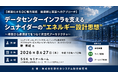 「データセンターインフラを支えるシュナイダーの“エネルギー設計思想”」と題して、シュナイダーエレクトリックホールディングス株式会社 原 博紀氏によるセミナーを2026年8月27日(木)に開催!!
